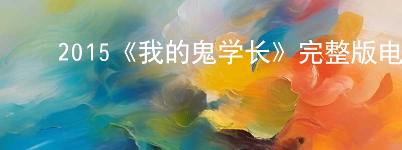 ﻿曾志云发布﻿2015《我的鬼学长》完整版电影/在线观看/百度云-美剧天堂